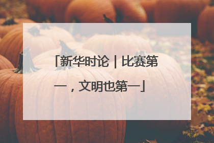 新华时论｜比赛第一，文明也第一