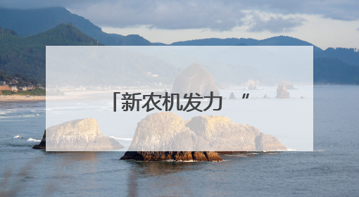 新农机发力 “三夏”进程加快