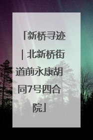 新桥寻迹｜北新桥街道前永康胡同7号四合院