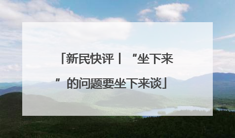 新民快评丨“坐下来”的问题要坐下来谈