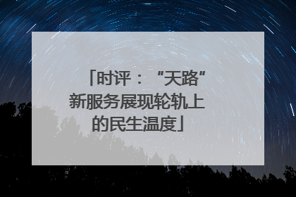时评：“天路”新服务展现轮轨上的民生温度