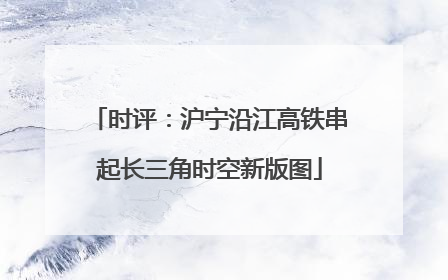 时评：沪宁沿江高铁串起长三角时空新版图