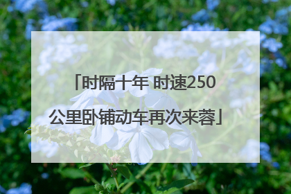 时隔十年 时速250公里卧铺动车再次来蓉