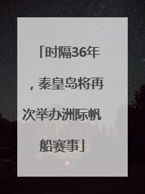 时隔36年，秦皇岛将再次举办洲际帆船赛事