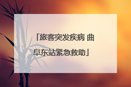 旅客突发疾病 曲阜东站紧急救助