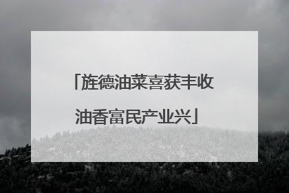 旌德油菜喜获丰收 油香富民产业兴