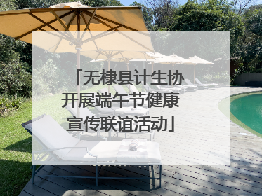 无棣县计生协开展端午节健康宣传联谊活动