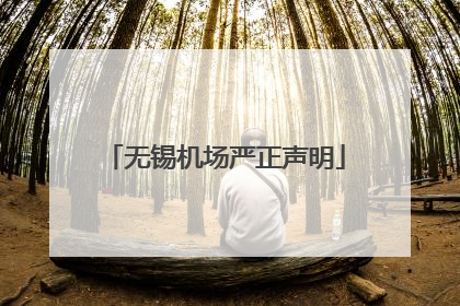 无锡机场严正声明