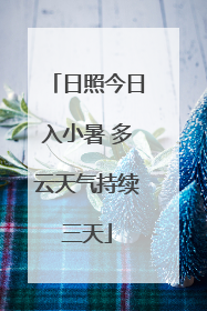 日照今日入小暑 多云天气持续三天