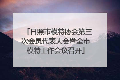 日照市模特协会第三次会员代表大会暨全市模特工作会议召开