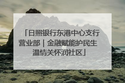 日照银行东港中心支行营业部｜金融赋能护民生 温情关怀润社区