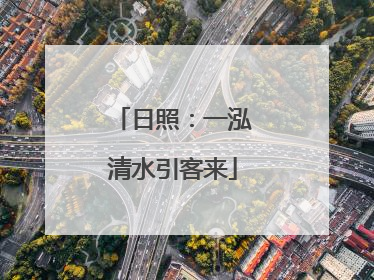 日照：一泓清水引客来