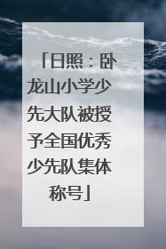 日照：卧龙山小学少先大队被授予全国优秀少先队集体称号