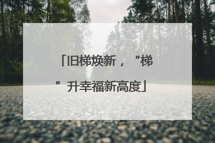 旧梯焕新，“梯”升幸福新高度