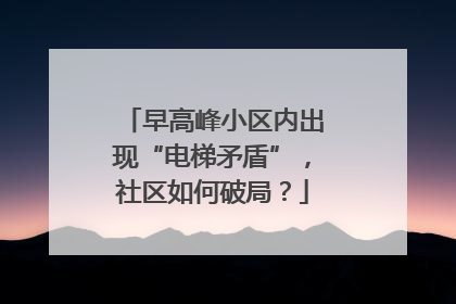 早高峰小区内出现“电梯矛盾”，社区如何破局？