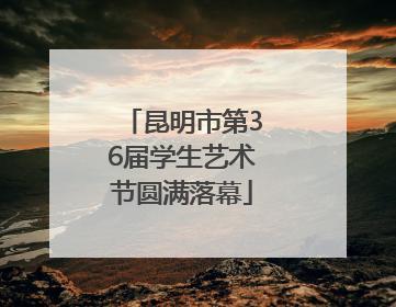 昆明市第36届学生艺术节圆满落幕