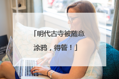 明代古寺被随意涂鸦，得管！