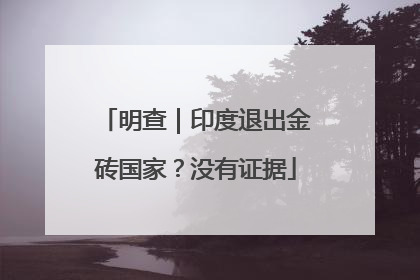 明查｜印度退出金砖国家？没有证据