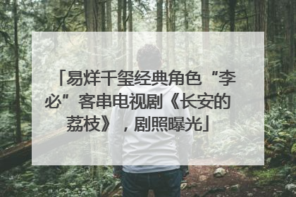 易烊千玺经典角色“李必”客串电视剧《长安的荔枝》，剧照曝光