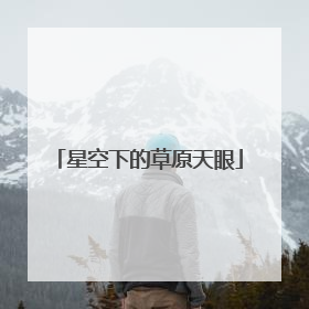 星空下的草原天眼