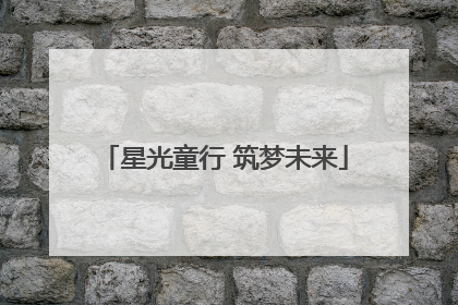 星光童行 筑梦未来