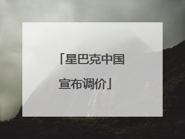 星巴克中国宣布调价