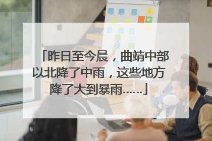 昨日至今晨，曲靖中部以北降了中雨，这些地方降了大到暴雨……