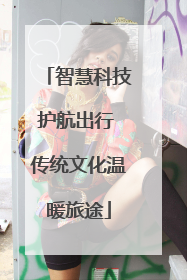 智慧科技护航出行 传统文化温暖旅途