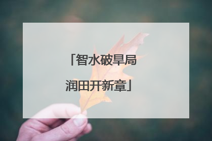 智水破旱局 润田开新章