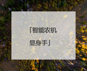 智能农机显身手