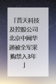 普天科技及控股公司北京中网华通被全军采购禁入3年