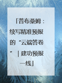 普布桑姆：续写精准预报的“云端答卷”｜建功预报一线