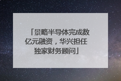 景略半导体完成数亿元融资，华兴担任独家财务顾问