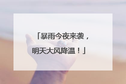 暴雨今夜来袭，明天大风降温！