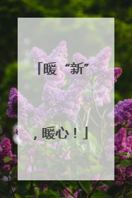 暖“新”，暖心！