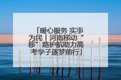暖心服务 实事为民丨河南移动“移”路护航助力高考学子逐梦前行