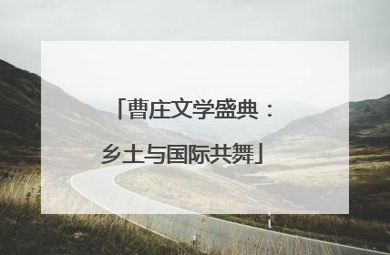 曹庄文学盛典：乡土与国际共舞