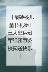 最硬核儿童节礼物！三大奥运冠军组团惠济校园送快乐