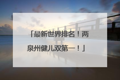 最新世界排名！两泉州健儿双第一！