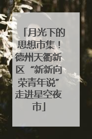 月光下的思想市集！德州天衢新区“新新向荣青年说”走进星空夜市