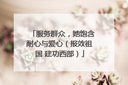 服务群众，她饱含耐心与爱心（报效祖国 建功西部）