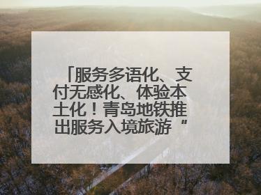 服务多语化、支付无感化、体验本土化！青岛地铁推出服务入境旅游“三件套”
