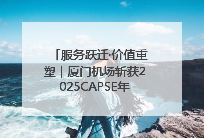 服务跃迁·价值重塑｜厦门机场斩获2025CAPSE年度峰会四项大奖