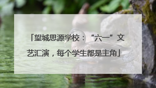 望城思源学校：“六一”文艺汇演，每个学生都是主角