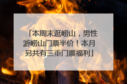 本周末逛崂山，男性游崂山门票半价！本月另共有三重门票福利