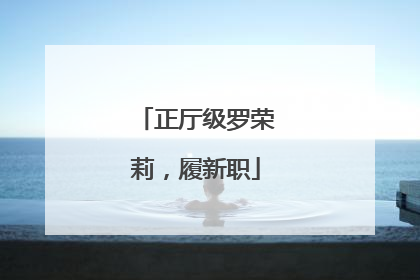 正厅级罗荣莉，履新职
