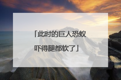 此时的巨人恐蚁吓得腿都软了
