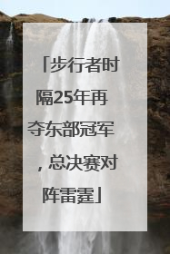 步行者时隔25年再夺东部冠军，总决赛对阵雷霆