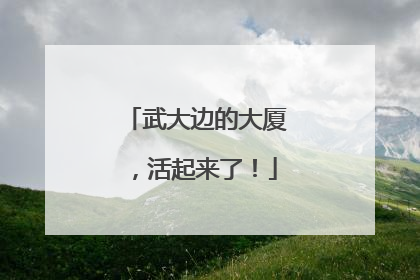 武大边的大厦，活起来了！
