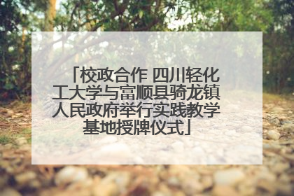校政合作 四川轻化工大学与富顺县骑龙镇人民政府举行实践教学基地授牌仪式